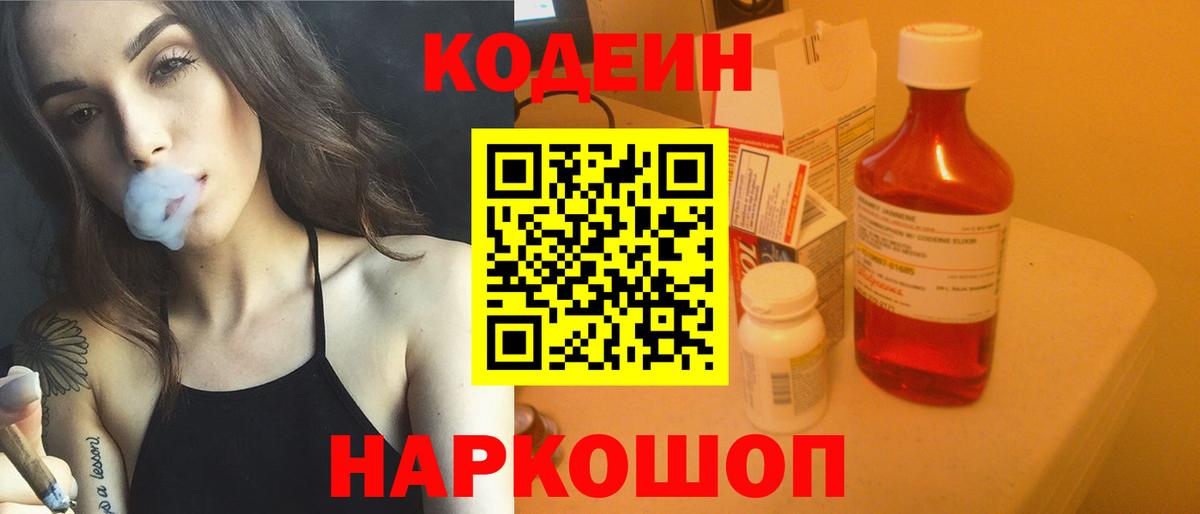 Кодеиновый сироп Lean Purple Drank  Вход с VPN  Мариинск 